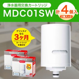 【ふるさと納税】クリンスイ 蛇口直結型 浄水器 カートリッジ MDC01SW(2個入り)×2箱 交換用 MONOシリーズ 水 浄水 ろ過