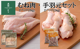 【ふるさと納税】鶏肉 森林どり 4kg 【むね肉2kg(1kg×2パック) 手羽元2kg(1kg×2パック)】