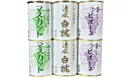 【ふるさと納税】岡山果物 缶詰 6缶詰合せ（清水 白桃／マスカット／ニューピオーネ 各2缶）吉英フルーツ [No.5220-0971]