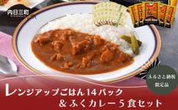 【ふるさと納税】パックご飯 150gx14P ふくカレー 200g×5食 詰め合わせ セット 米 無洗米 コシヒカリ 特別栽培米エコ50 レンジアップご