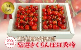 【ふるさと納税】《先行予約 2024年度発送》【山形県産】さくらんぼ紅秀峰700gバラ詰（秀品Lサイズ以上） FSY-0759