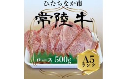 【ふるさと納税】常陸牛(ひたちぎゅう)ロースA5ランク500g【1413422】