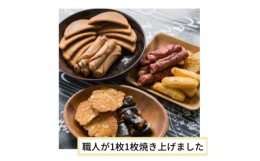 【ふるさと納税】手焼きせんべい詰め合わせ(10~13種)〜手焼き煎餅店柴田屋の職人が季節に合わせて厳選しました〜【1410137】