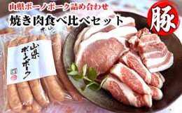 【ふるさと納税】山県ボーノポーク詰め合わせ『焼き肉食べ比べセット』 [No.777] ／ 豚肉 ロース 肩ロース バラ ソーセージ 岐阜県 特産