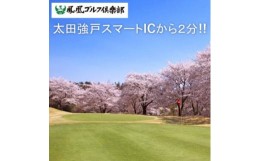 【ふるさと納税】＜天然温泉付き＞ゴルフ場利用券 3,000円分(1,000円分×3枚)鳳凰ゴルフ倶楽部【1411278】