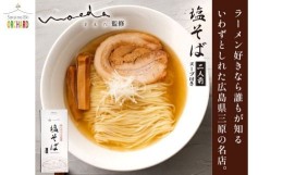 【ふるさと納税】[?5311-0739] ラーメン 塩そばまえだ 監修 塩そば 2人前×２セット レターパック でお届け