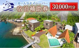 【ふるさと納税】カームラナイハーバー宿泊補助券(30,000円分)　グランピング　旅行　チケット　宿泊券　国内 M19-23