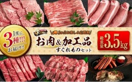 【ふるさと納税】3か月 お楽しみ 定期便 肉 加工品 セット 総重量3.5kg以上 牛 牛肉 豚 豚肉 宮崎牛 黒毛和牛 ロース バラ モモ 国産 食