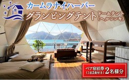 【ふるさと納税】グランピングテントペア宿泊券(1泊2食付き)　カームラナイハーバー　旅行　チケット　国内 QG1-23