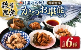 【ふるさと納税】数量限定 日南 かつお 一本釣り 堪能 セット 合計6種 魚 魚介 鰹 カツオ 惣菜 国産 食品 おかず おつまみ 加工品 外浦漁