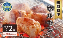 【ふるさと納税】北海道 木古内町 はこだて和牛 ホルモン 800g 塩 味噌（200g×各味2パック）