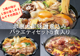 【ふるさと納税】坂東太郎名物　味噌煮込みうどん３味セット（5人前）_CB06※北海道・沖縄・離島への配送不可