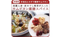 【ふるさと納税】貫井園の薬膳ミックス  参鶏湯(サムゲタン)  高麗人参入り  3〜4人前(1回分×4袋)【1409689】