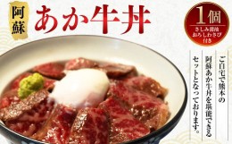 【ふるさと納税】阿蘇 あか牛 丼 1個 ローストビーフ 醤油 わさび セット 牛肉 お肉 肉 ヘルシー 熊本県産