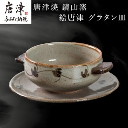 【ふるさと納税】唐津焼 鏡山窯 グラタン皿 絵唐津 食器 スープボウル 皿 器 おしゃれ「2024年 令和6年」