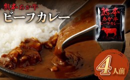 【ふるさと納税】熊本県産 あか牛使用 くまもとあか牛 ビーフカレー 4人前 計640g (160g×4袋) あか牛 牛肉 カレー レトルト 4食 640g