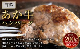 【ふるさと納税】阿蘇 あか牛 ハンバーグ 2個 あか牛肉100％使用 牛肉 牛 惣菜 冷凍 熊本県産