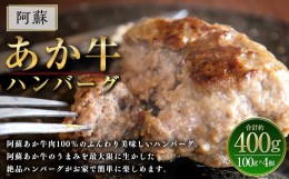 【ふるさと納税】阿蘇 あか牛 ハンバーグ 4個 200g(100g×2個)×2セット あか牛肉100％使用 牛肉 牛 惣菜 冷凍 熊本県産