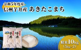 【ふるさと納税】信州芋井産あきたこまち精米10kg（5kg×2）