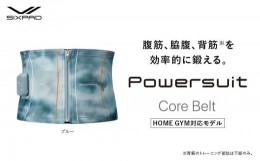 【ふるさと納税】【Sサイズ　ブルー】SIXPAD Powersuit Core Belt　HOME GYM対応モデル