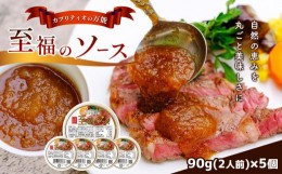 【ふるさと納税】カプリティオの万能「至福の ソース 」90g(約2人前)×5個  栃木県 真岡市 送料無料