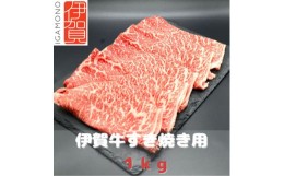 【ふるさと納税】【肉の横綱】伊賀牛すき焼き肉1kg