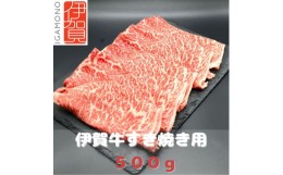 【ふるさと納税】【肉の横綱】伊賀牛すき焼き肉 500g
