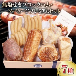 【ふるさと納税】国産 豚肉 ソーセージ ウィンナー ハム 無塩せき7種セット プレミアム 阿波美豚 ギフト お中元 BBQ バーベキュー 徳島県