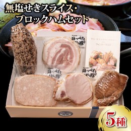 【ふるさと納税】国産 豚肉 スライス ブロック ハム 無塩せき5種セット 阿波美豚 ギフト お中元 BBQ バーベキュー  徳島県 リーベフラウ