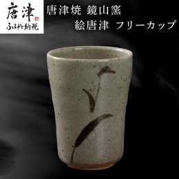 【ふるさと納税】唐津焼 鏡山窯 フリーカップ ビアカップ 絵唐津 ビールカップ 器 食器 「2024年 令和6年」