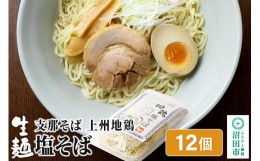 【ふるさと納税】関麺 支那そば 上州地鶏塩そば 12個