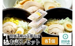 【ふるさと納税】関麺 3種の支那そば お試しセット 各1個 味噌／醤油／塩