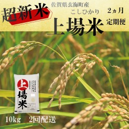 【ふるさと納税】【予約受付】＜令和6年度産 新米＞超新米定期便（10kg×2回）