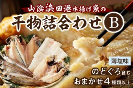 【ふるさと納税】浜田港水揚げ魚の薄塩味干物B（のどぐろを含む） 魚介類 魚貝類 薄塩味 干物 干もの 一夜干し セット 人気 お取り寄せ 