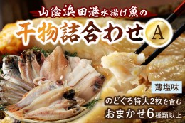 【ふるさと納税】のどぐろ特大2枚を含む浜田港水揚げ新鮮干物A 魚本来の旨味に出会う渾身干物 干物 一夜干し 魚介類 魚貝類 新鮮 厳選 海