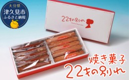 【ふるさと納税】焼き菓子 22才の別れ (オレンジ棒5本・チョコ棒5本セット)  マドレーヌ フルーツケーキ パウンドケーキ オレンジピール 