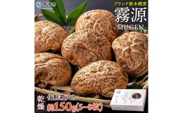 【ふるさと納税】ブランド原木椎茸「霧源（MUGEN）」乾燥約150g（5〜8枚）化粧箱入り