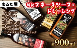 【ふるさと納税】【 特製 】ステーキ ソース ＆ ドレッシング 計 900ml 5種 × 180ml セット ゆず 玉ねぎ 野菜 サラダ 和風  オニオン ガ