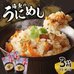 【ふるさと納税】海魚のうにめし（3箱）