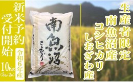 【ふるさと納税】【新米予約・令和6年産】精米10Kg 生産者限定 南魚沼しおざわ産コシヒカリ