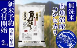 【ふるさと納税】【新米予約・令和6年産】無洗米２Kg 南魚沼産コシヒカリ