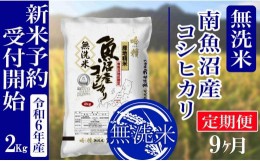 【ふるさと納税】【新米予約・令和6年産】定期便９ヶ月：無洗米2kg南魚沼産コシヒカリ