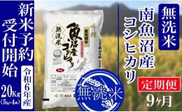 【ふるさと納税】【新米予約・令和6年産】定期便９ヶ月：無洗米20kg南魚沼産コシヒカリ