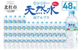 【ふるさと納税】サントリー天然水 南アルプス（550ml×48本）