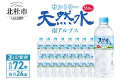 【ふるさと納税】【3ヵ月定期便】サントリー天然水 南アルプス（550ml×24本）