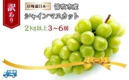 【ふるさと納税】＜2024年先行予約＞笛吹市産シャインマスカット（訳あり）3〜6房　2kg以上 210-003