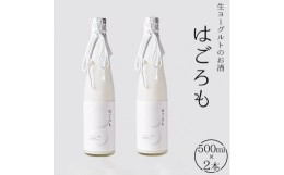 【ふるさと納税】【受注生産】生ヨーグルトのお酒『はごろも』2本セット　【お酒・洋酒・リキュール類・生ヨーグルト】