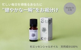 【ふるさと納税】【MICIL（ミシル）】高知県産木材を使った天然成分100％の杉エッセンシャルオイル 8ml　すぎ アロマ 香り リラックス 1