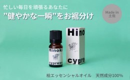 【ふるさと納税】【MICIL（ミシル）】 高知県産木材を使った天然成分100％の桧エッセンシャルオイル 8ml  ひのき アロマ 香り リラックス