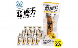 【ふるさと納税】超鰹力 しょうが味 20本入り 鰹 カツオ かつお 国内産 カツオスティック プロテインバー プロテイン ダイエット 筋トレ 